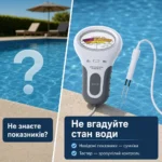 Електронний тестер pH та хлору для басейну — Проблема та рішення