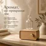 Аромадифузор із натурального дерева та скла