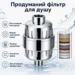 Фільтр для душу — чистіша вода щодня — зображення 4